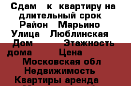 Сдам 1-к. квартиру на длительный срок › Район ­ Марьино › Улица ­ Люблинская › Дом ­ 169 › Этажность дома ­ 22 › Цена ­ 39 000 - Московская обл. Недвижимость » Квартиры аренда   . Московская обл.